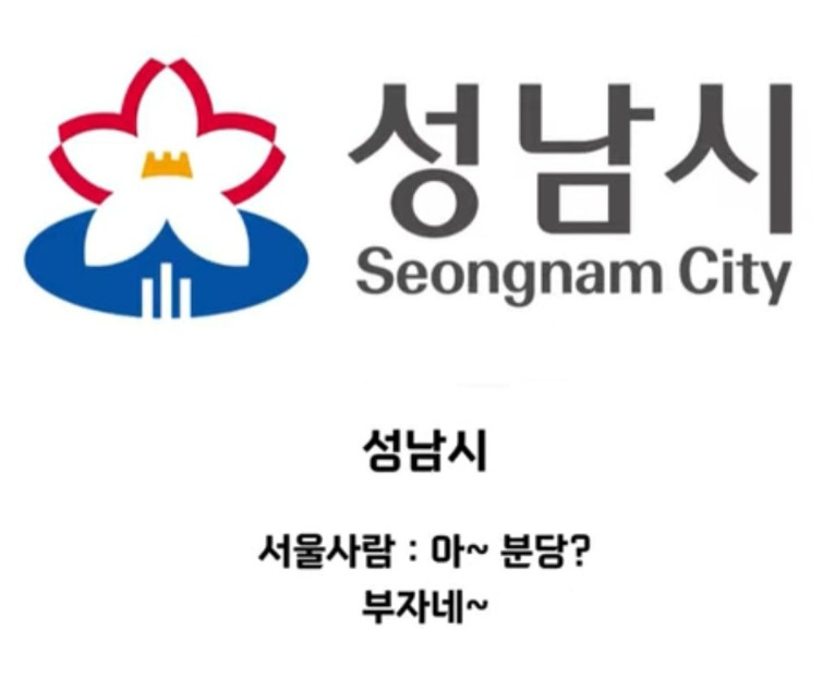 서울 사람한테 경기도 OO에 산다고 하면 자주 듣는 소리 | 인스티즈