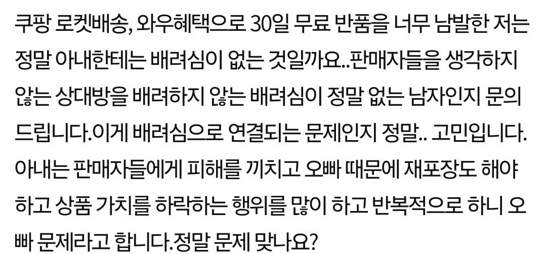 [네이트판] 쿠팡 무료반품 애용하면 배려심 없는 사람인가요? | 인스티즈