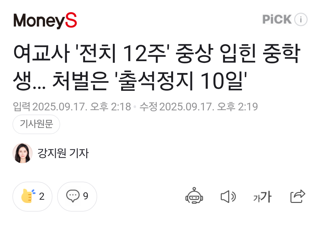여교사 '전치 12주' 중상 입힌 중학생… 처벌은 '출석정지 10일' | 인스티즈