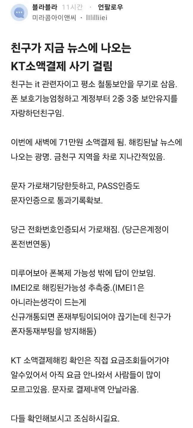 KT 소액결제 해킹이 광명, 금천구를 지나가기만 해도 걸릴 수 있다는 의혹이 제기됨 | 인스티즈