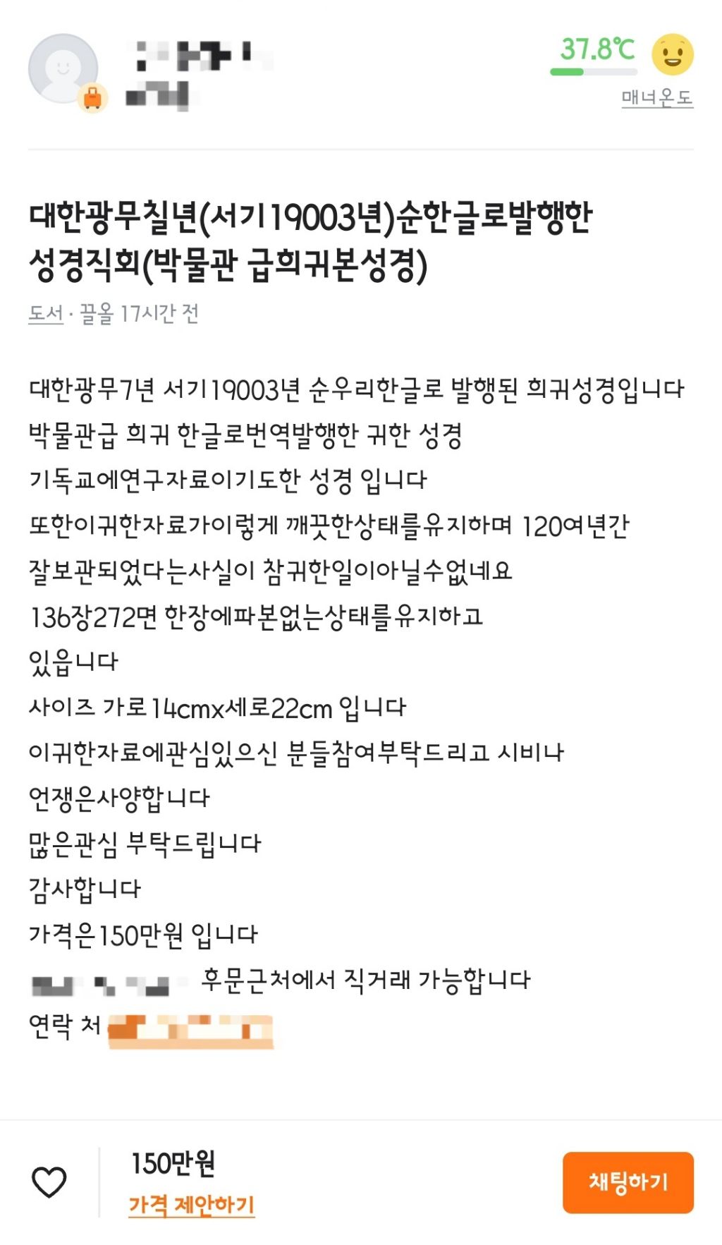 1903년 성경책이 당근마켓에 올라옴 | 인스티즈