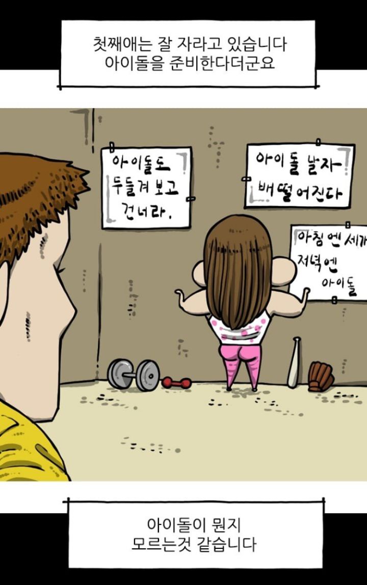 조석 작가가 큰 딸을 거대하게 그리는 이유 | 인스티즈