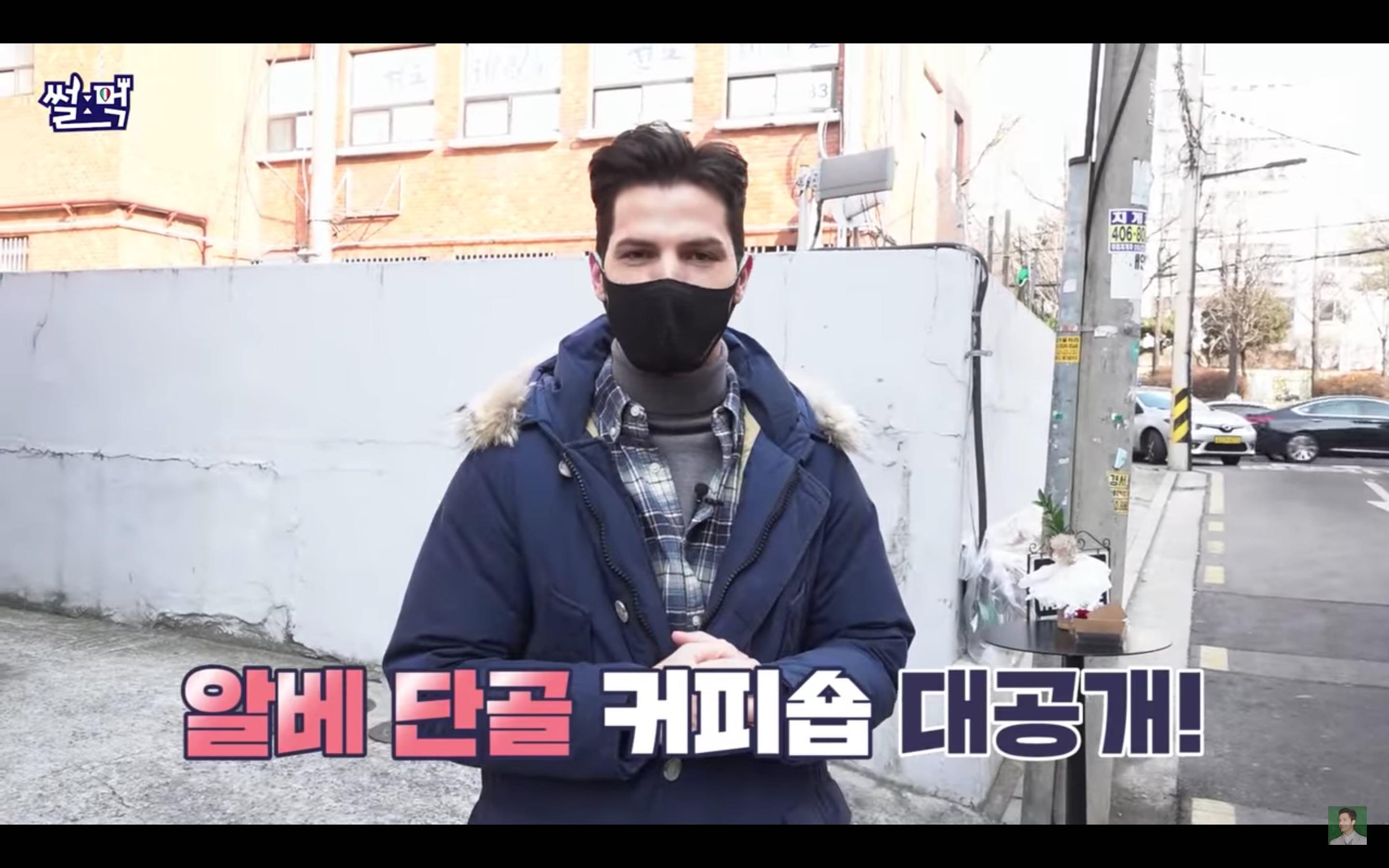 알베르토가 자주 가는 진짜 이탈리아 느낌의 카페 | 인스티즈