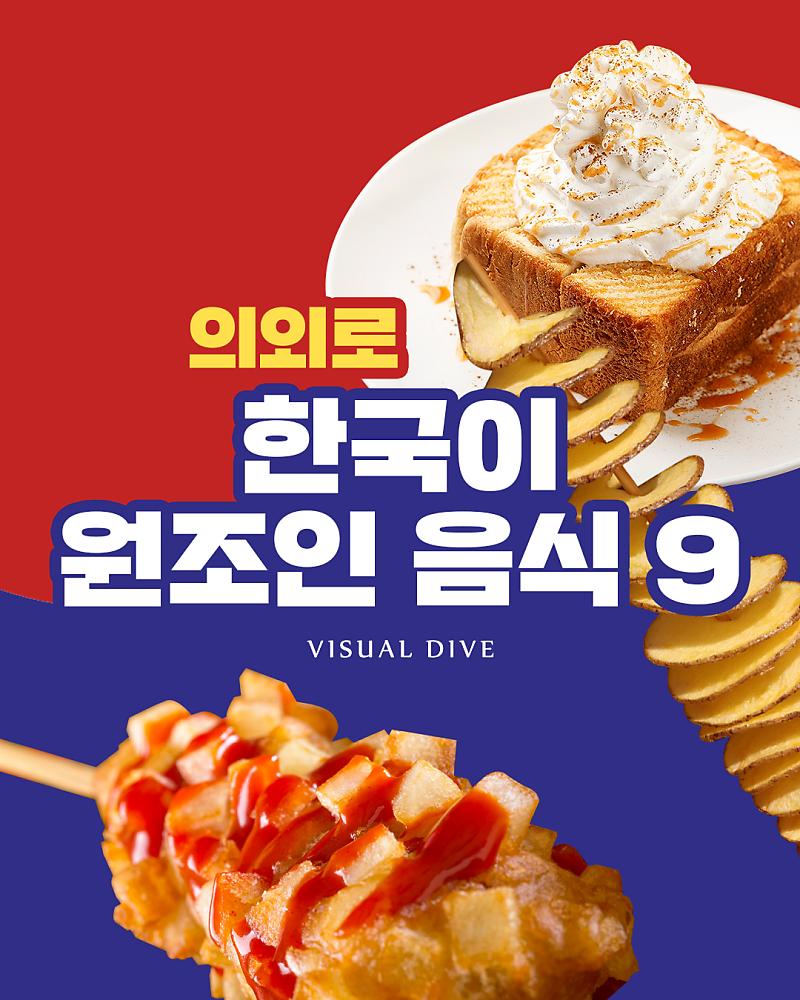 의외로 한국에서 탄생한 음식 9가지 | 인스티즈