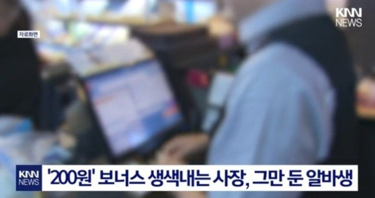 보너스 받자마자 일 그만 둔 알바생 | 인스티즈