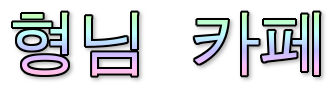 갑자기 참치가 시비텀