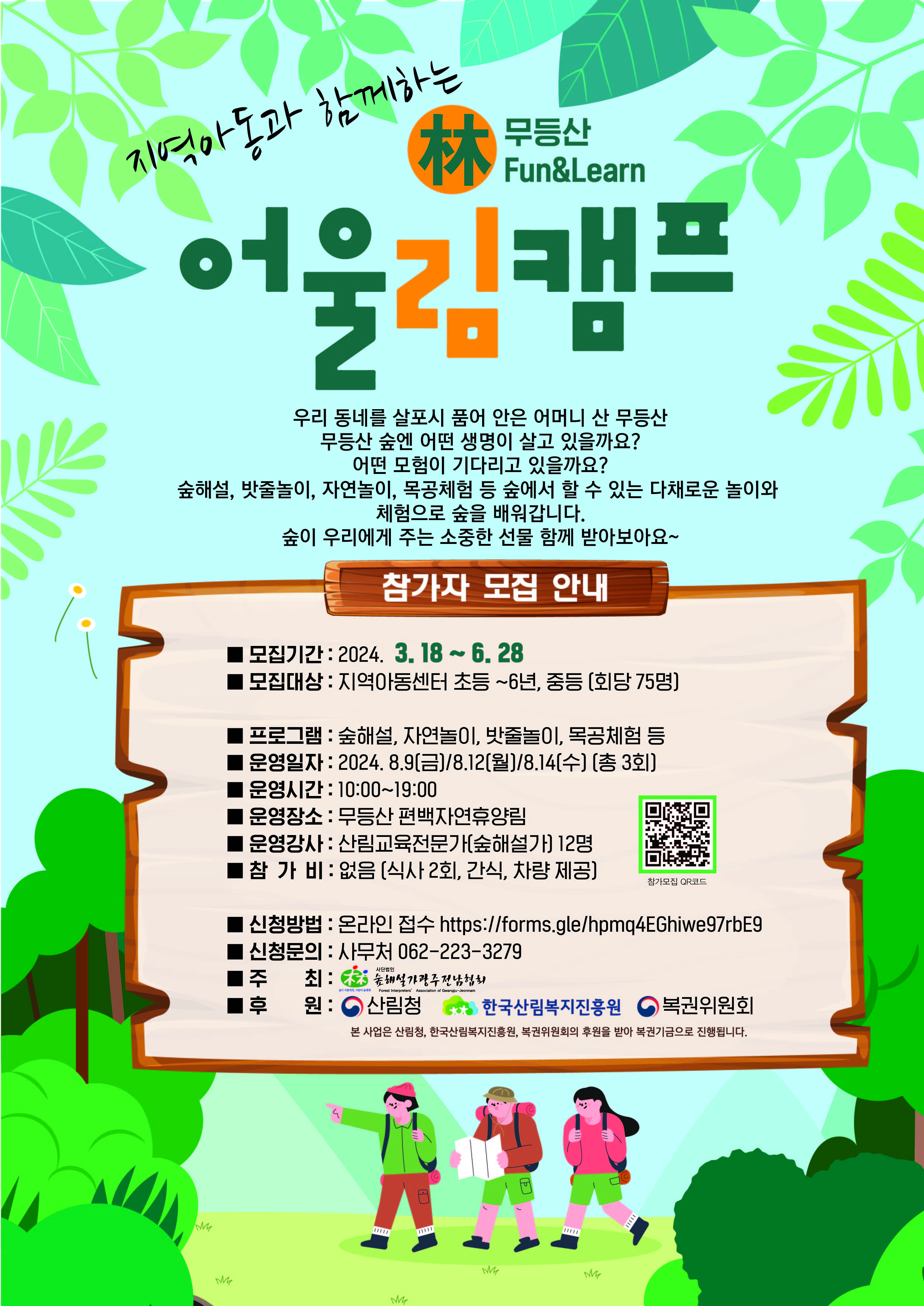 [마감]무등산 Fun & Learn 어울林 캠프 참가자 모집 - ♤ 공지마당 - (사)숲해설가광주전남협회 [마감]무등산 Fun & Learn 어울林 캠프 참가자... 