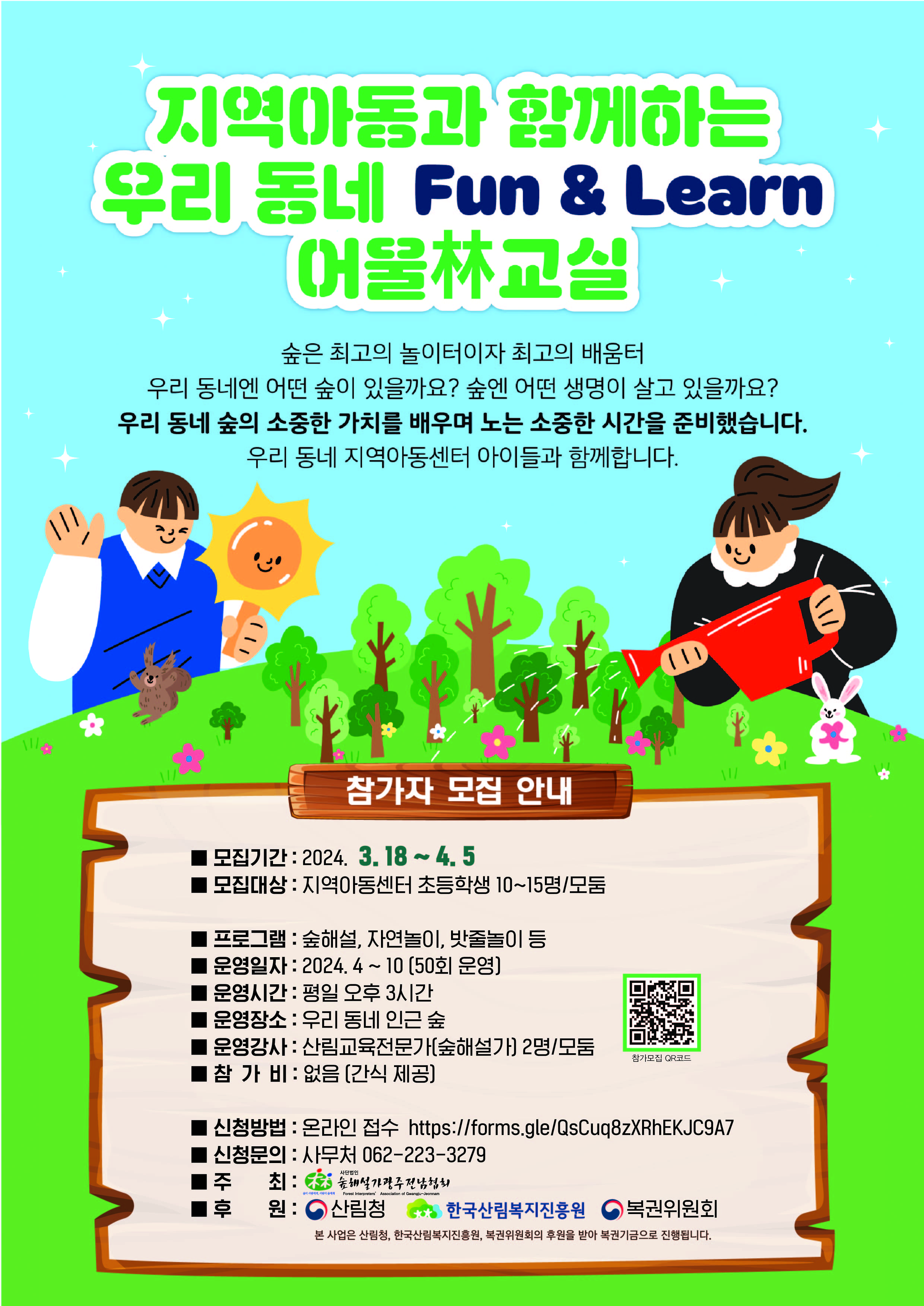 [모집]우리 동네 Fun & Learn 어울林 교실 참가자 - ♤ 공지마당 - (사)숲해설가광주전남협회 [모집]우리 동네 Fun & Learn 어울林 교실 참가자