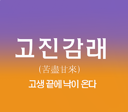 고진감래 이미지