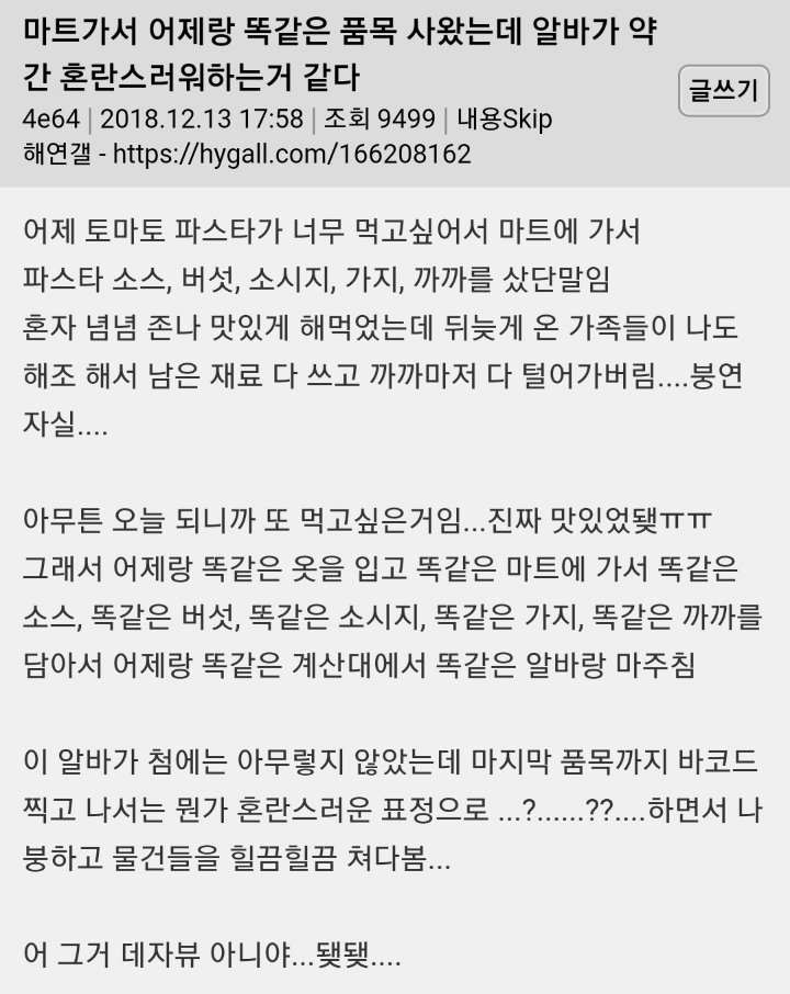 마트가서 어제랑 똑같은 품목 사왔는데 알바가 약간 혼란스러워하는 거 같다 | 인스티즈