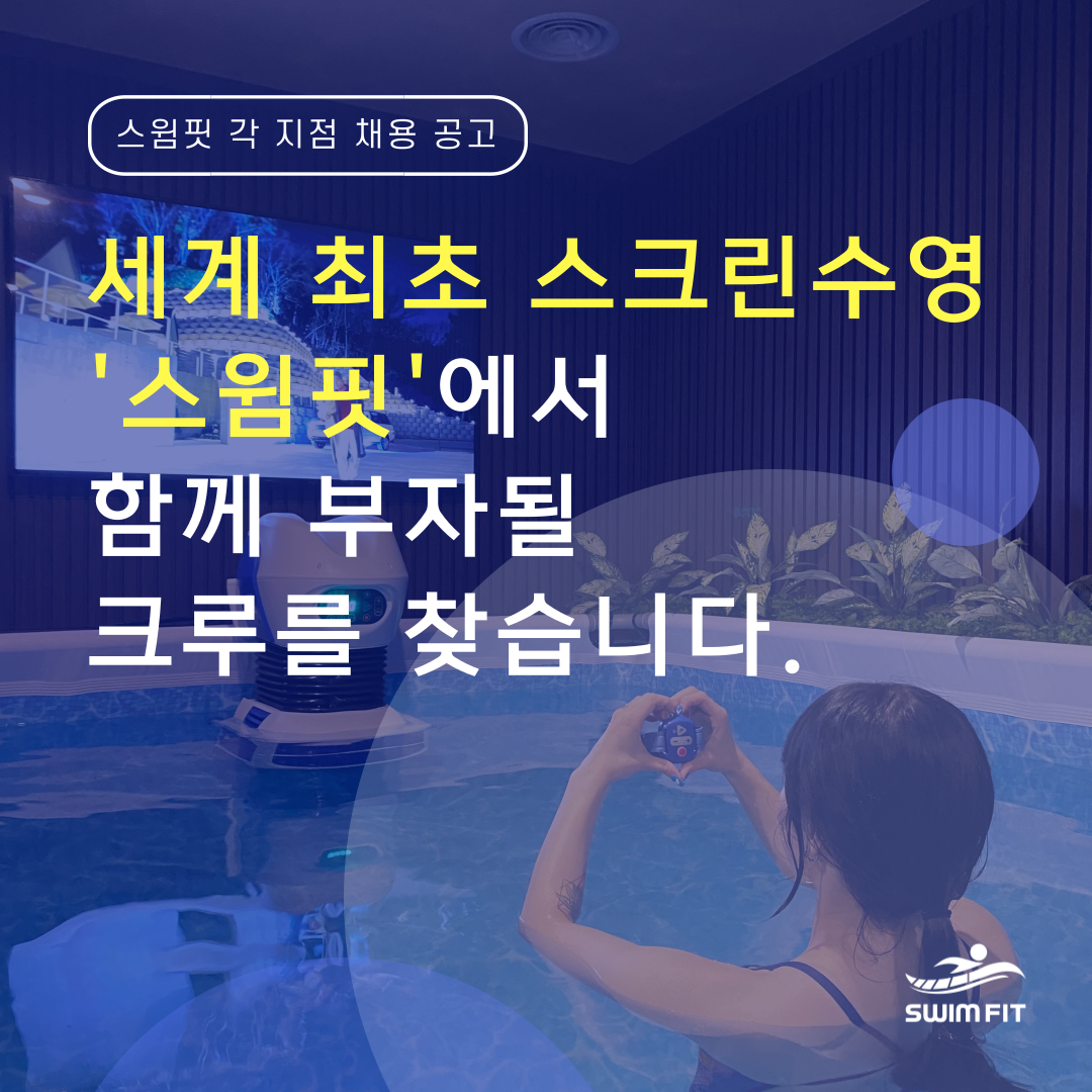 스크린수영장 스윔핏 이미지