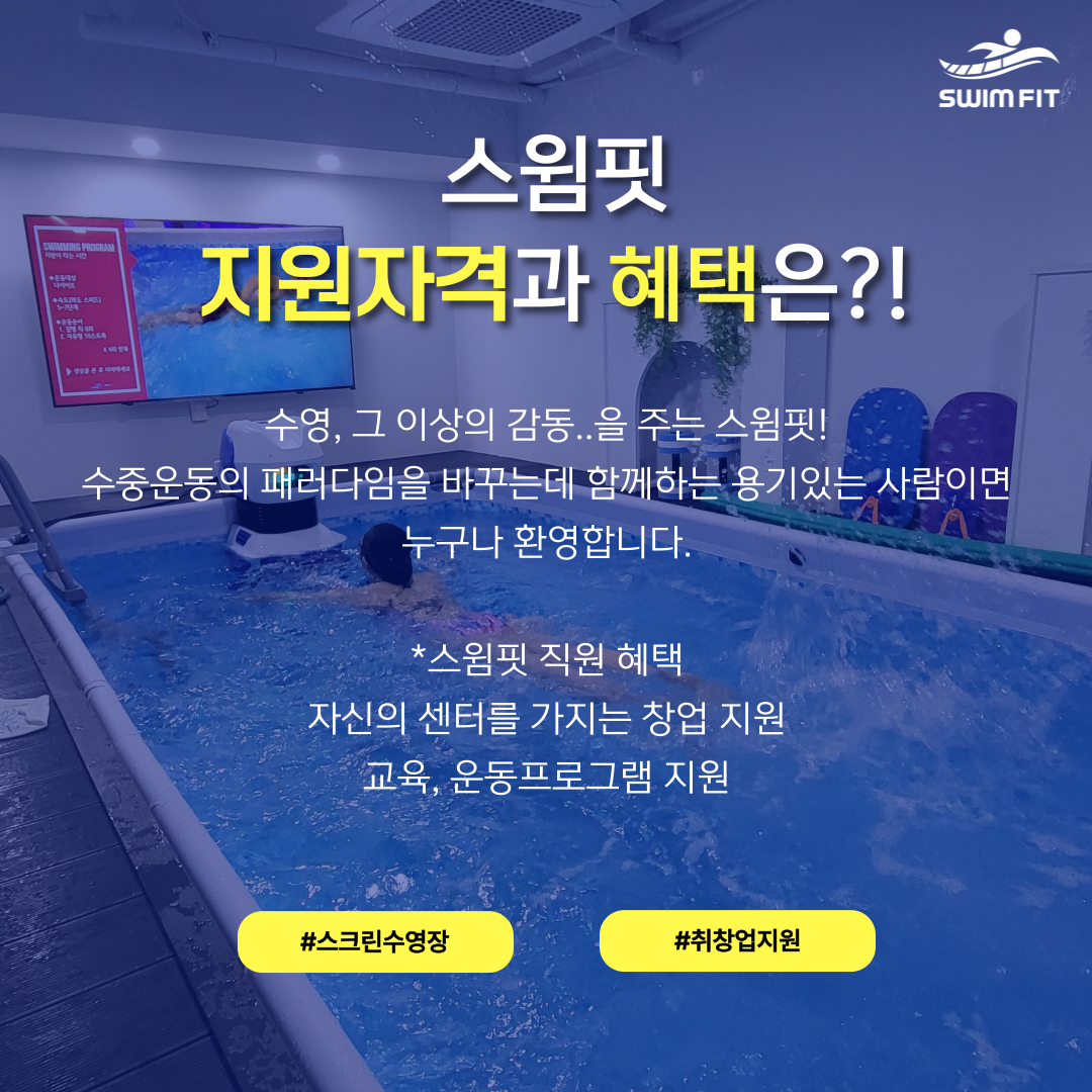 스크린수영장 스윔핏 이미지