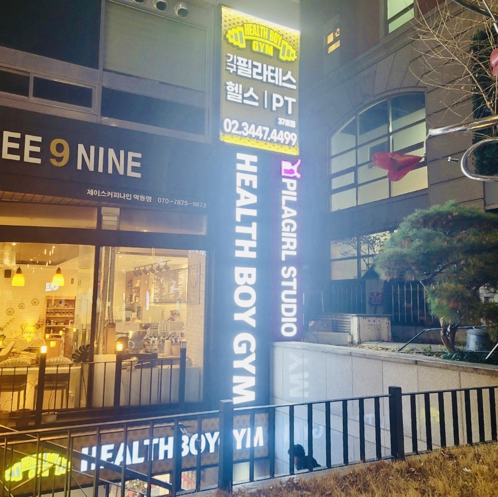 헬스보이짐학동역점 이미지