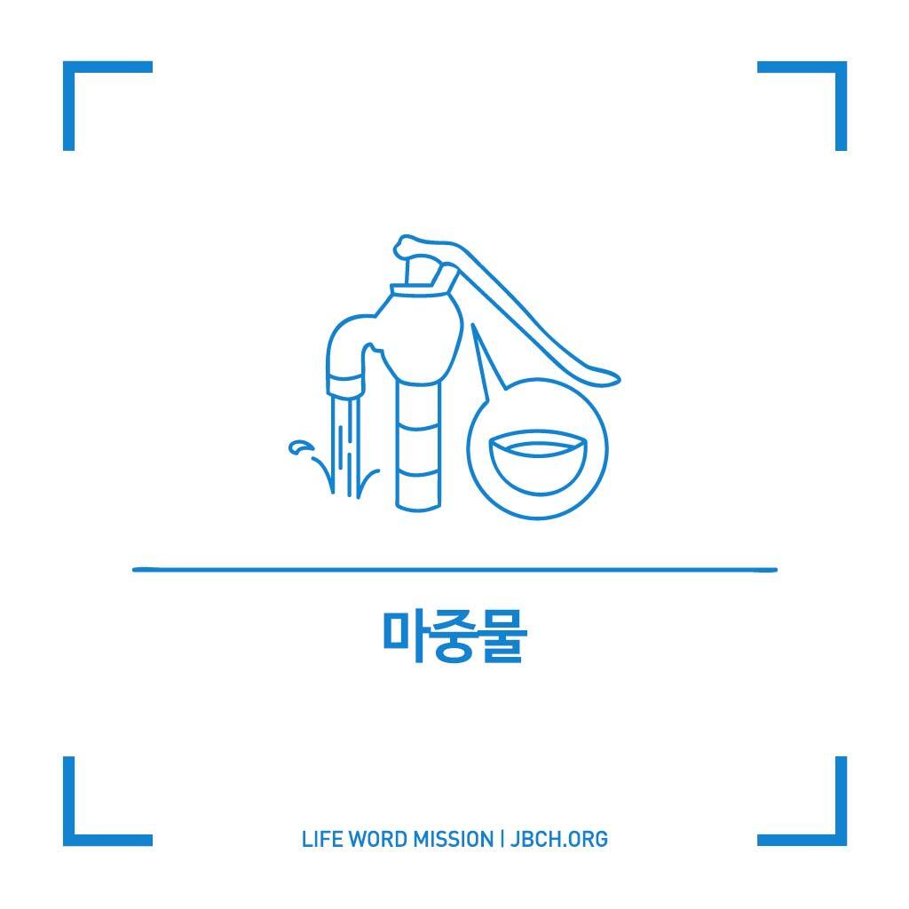 [단상_231] 마중물 - 생명의말씀선교회 - 신앙묵상(단상) - 생명의말씀선교회 [단상_231] 마중물 - 생명의말씀선교회