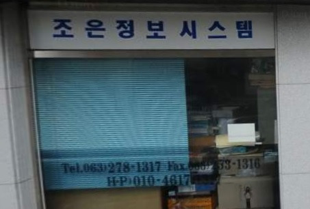 조은정보시스템 이미지