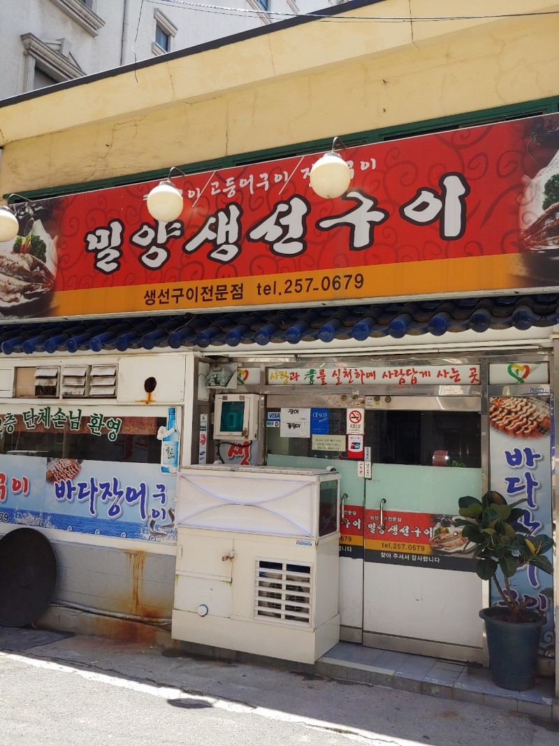 밀양생선구이 대표 사진
