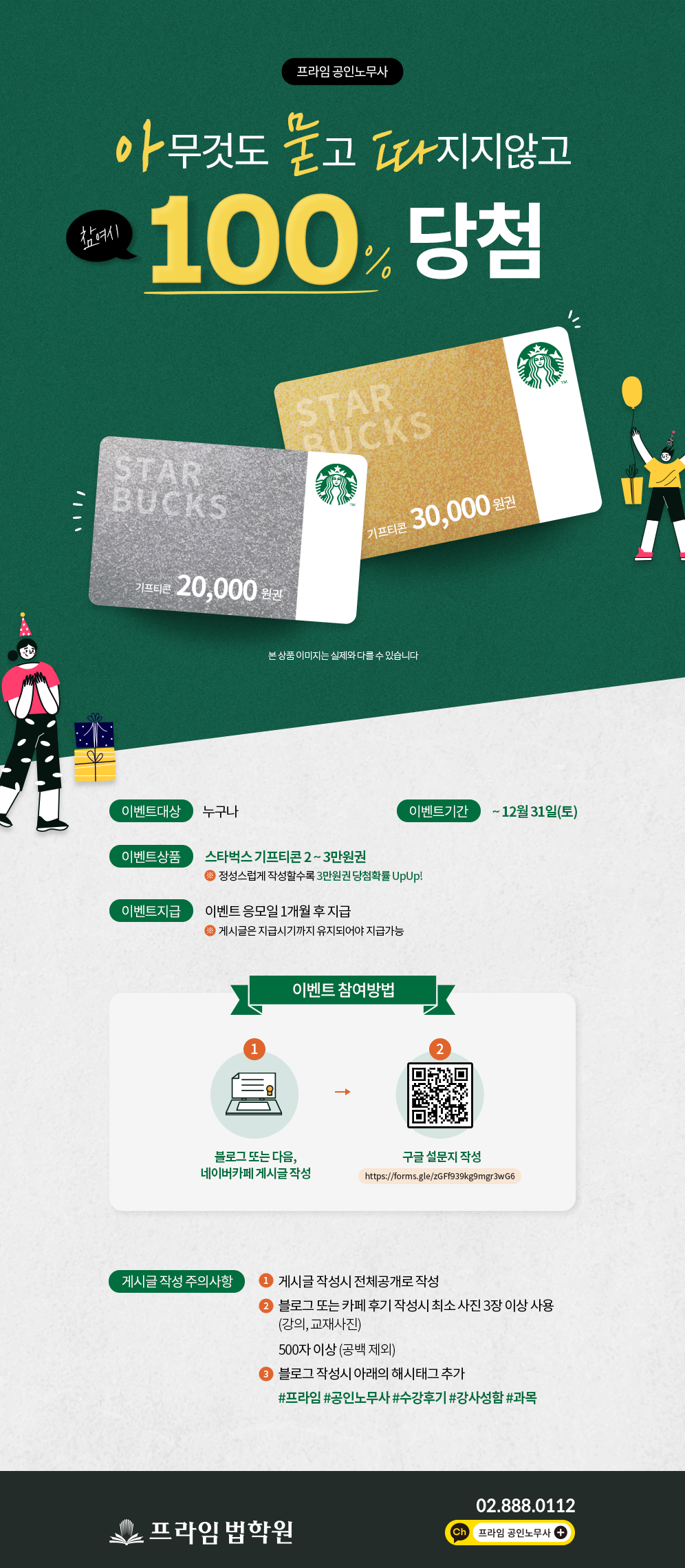 EVENT] 스타벅스 기프티콘 100% 당첨 이벤트 (~12/31 마감) - 프라임법학원 - 노무사의 길을 걷는 사람들