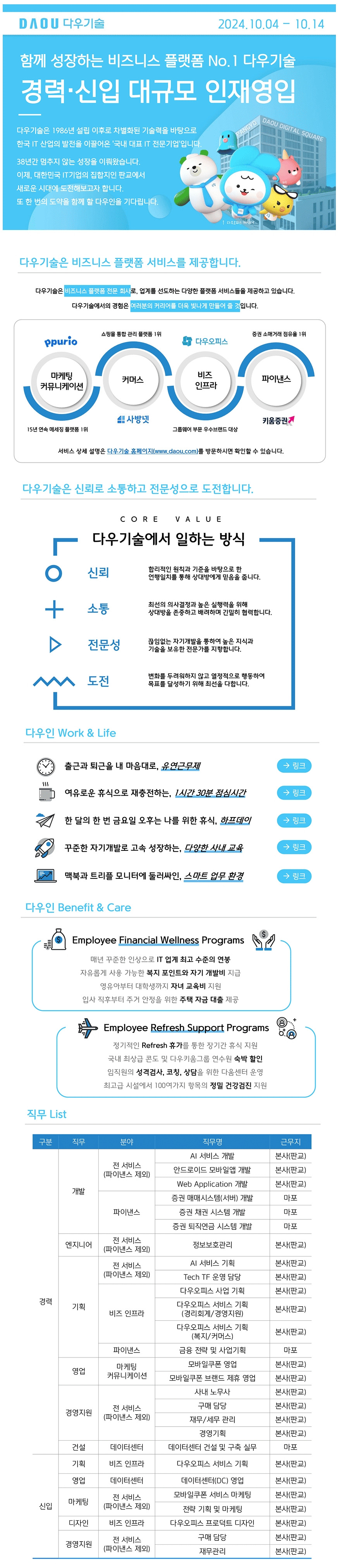 다우기술] 경력•신입 대규모 인재영입 (10/4~10/14) - 구인/구직 - 노무사의 길을 걷는 사람들