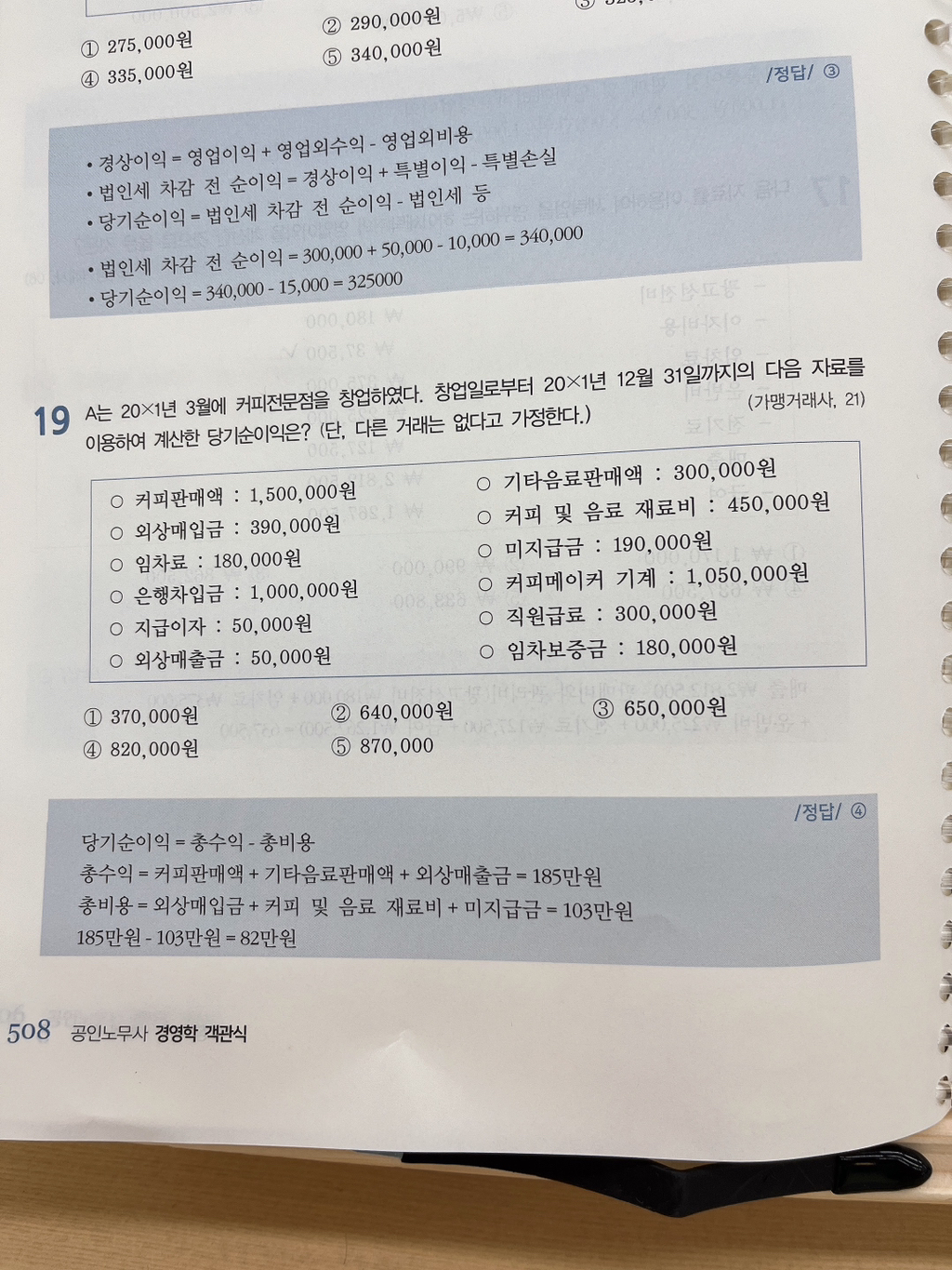 경영학 당기순이익 문제 질문드립니다 - [1차]경영학개론 - 노무사의 길을 걷는 사람들