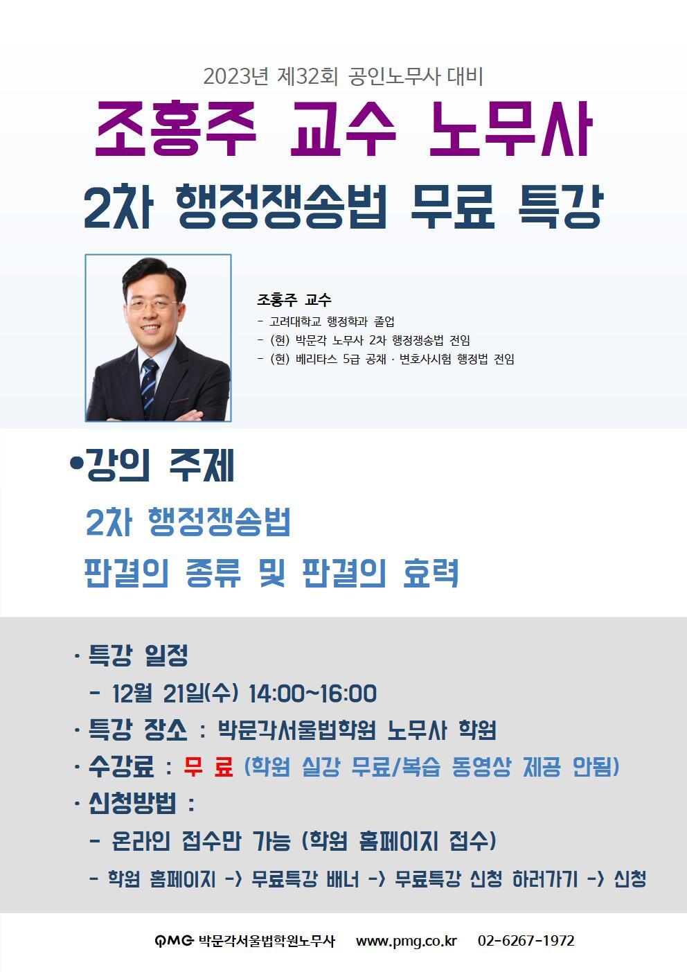 동영상 개강] 2차 행정쟁송법 판결의 종류 및 판결의 효력 무료 특강-조홍주 교수 - 박문각 서울법학원 - 노무사의 길을 걷는 사람들