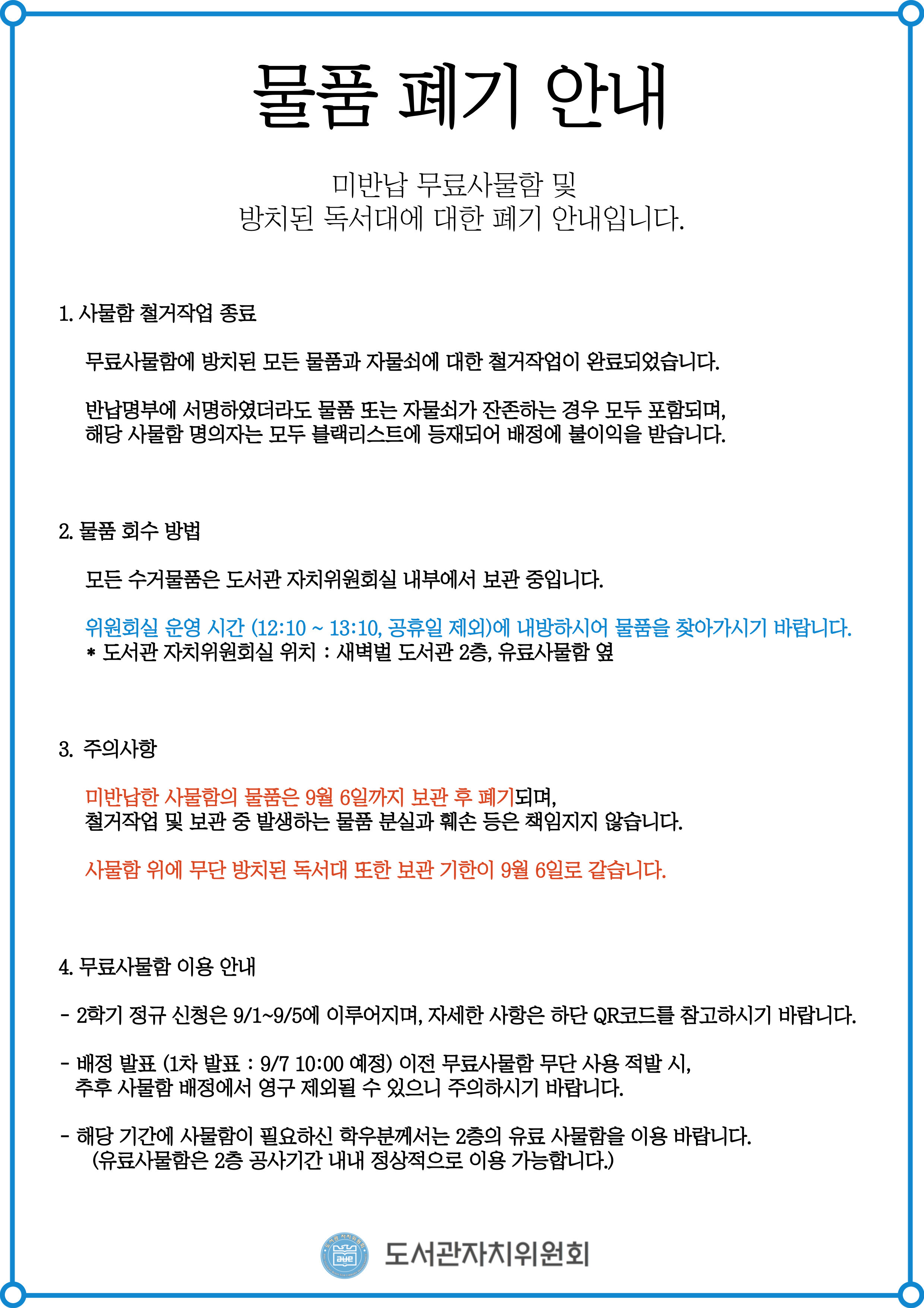 미반납 무료사물함 및 무단 방치 물품 폐기 안내 - 공지사항 - 부산대학교 도서관 자치위원회
