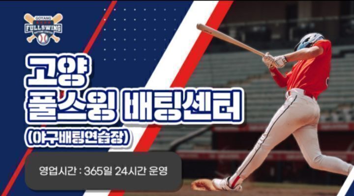 고양풀스윙배팅센터 이미지