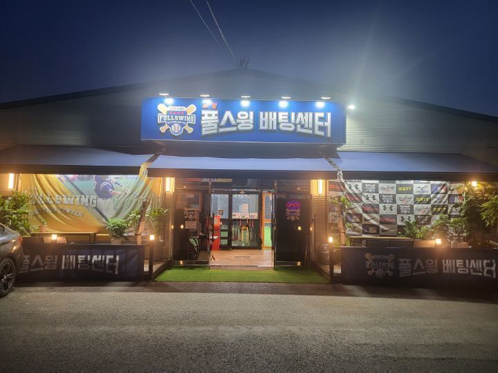 고양풀스윙배팅센터 이미지