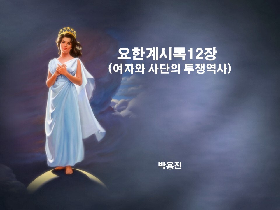 요한계시록12장(여자와 사단의 대쟁투)-파워포인트 - ★요한계시록연구★ - 성경예언연구회 (SDA남은무리운동)