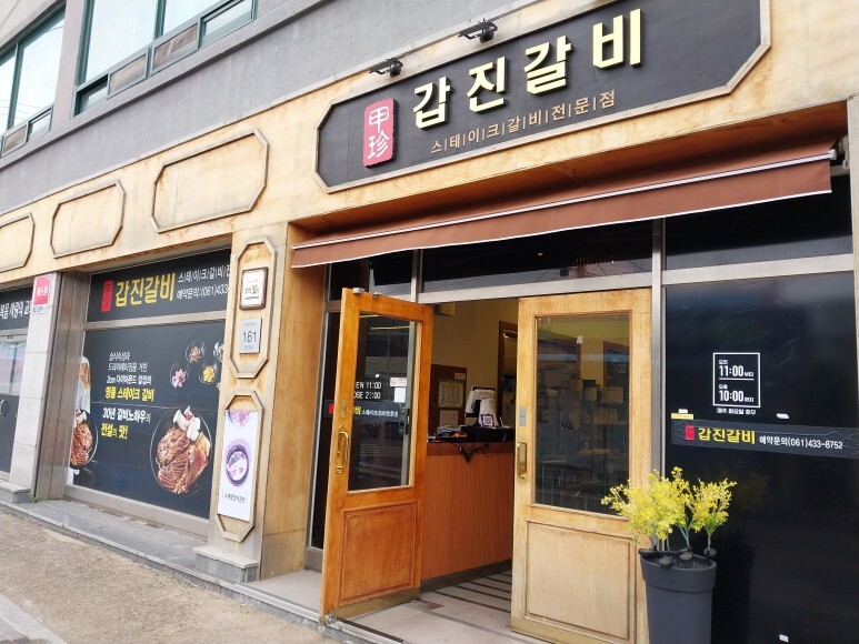 갑진갈비 이미지