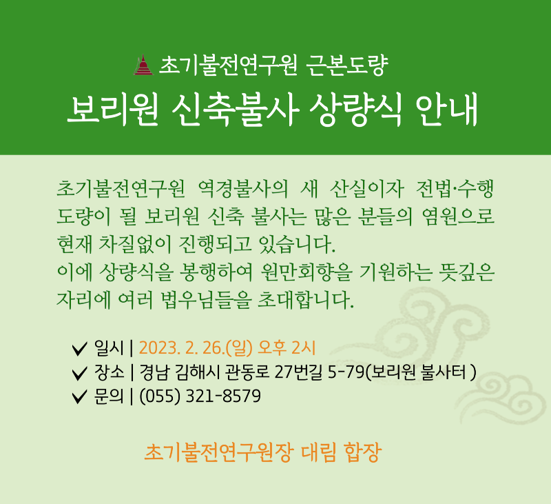 보리원 신축불사 상량식 일정 변경 안내 - 초기불전연구원 근본도량 -- 보리원 소식 - 초기불전연구원 보리원 신축불사 상량식 일정 변경 안내