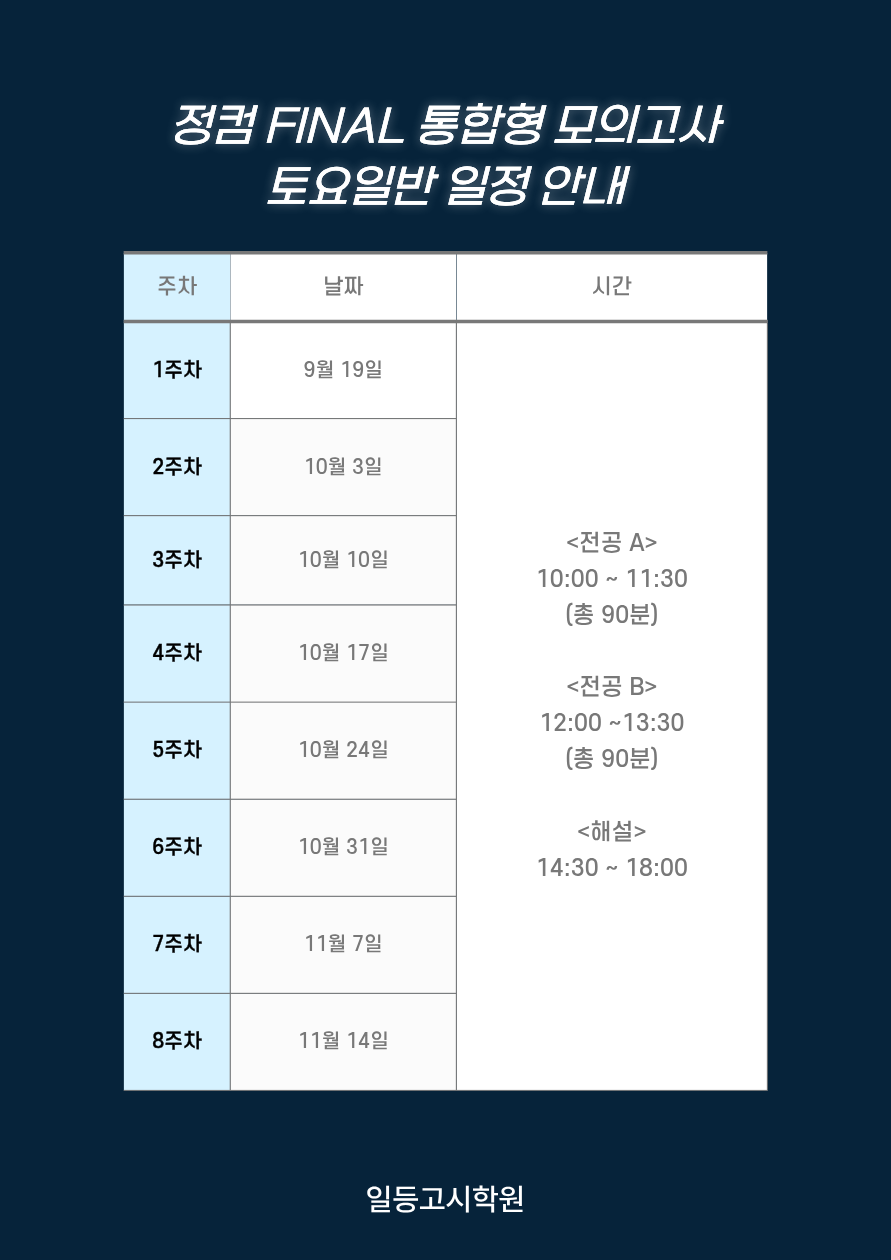 2027학년도 대비 이용현교수님 정보컴퓨터9-11월 (토요일) 강의및 세부일정 - [이용현 T ] 전공강의안내 - 이용현의 정보 ...