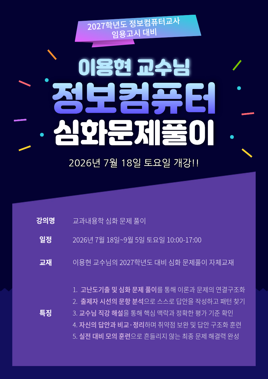2027학년도 대비 이용현정보컴퓨터(교과내용학) 심화문제풀이 안내 - [이용현 T ] 전공강의안내 - 이용현의 정보컴퓨터 임용고시