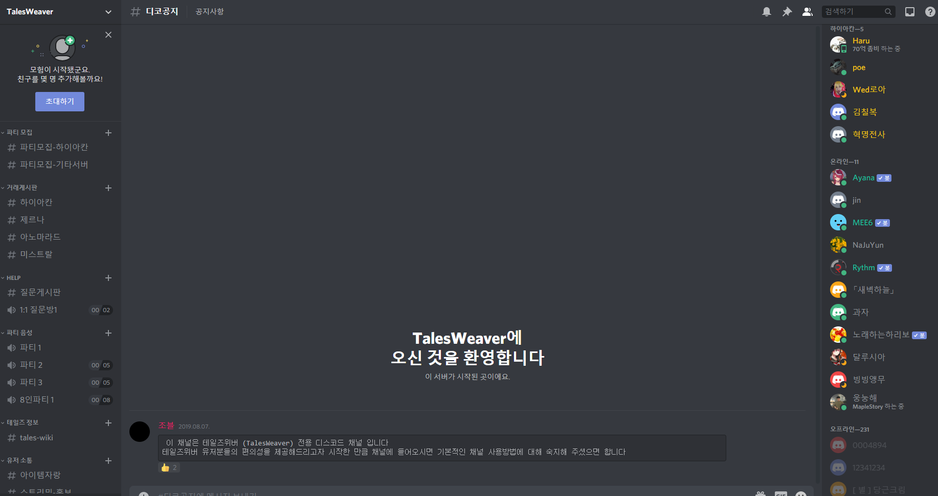 테일즈위버 공개 디스코드 홍보입니다. - ………… 자유게시판〃 - 매직위버(MagicWeaver)