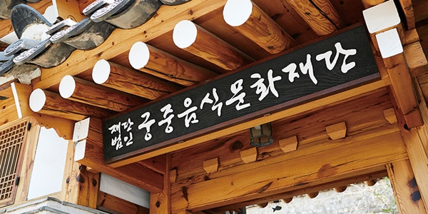 한국전통음식문화연구원 이미지