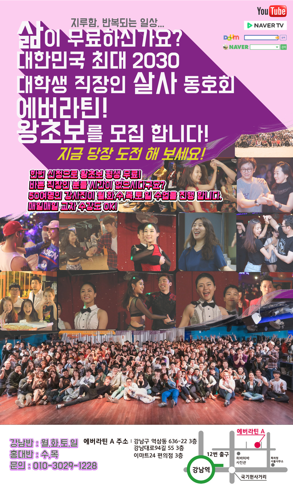 살사 바차타 댄스클럽 에버라틴 댄스 학원 강남역 홍대역 살사댄스 입문 왕초보 모집중 강남은 7월 3일, 4일, 5일, 6일 / 홍대는 7일과 8일에 개강