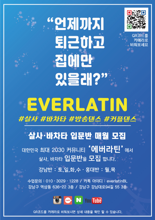 강남역 홍대역 살사댄스 왕초보 모집중(91기) - 2030 살사 바차타 라틴 커플댄스 동호회 라틴댄스클럽 에버라틴 - 살사 왕초보 신청... 