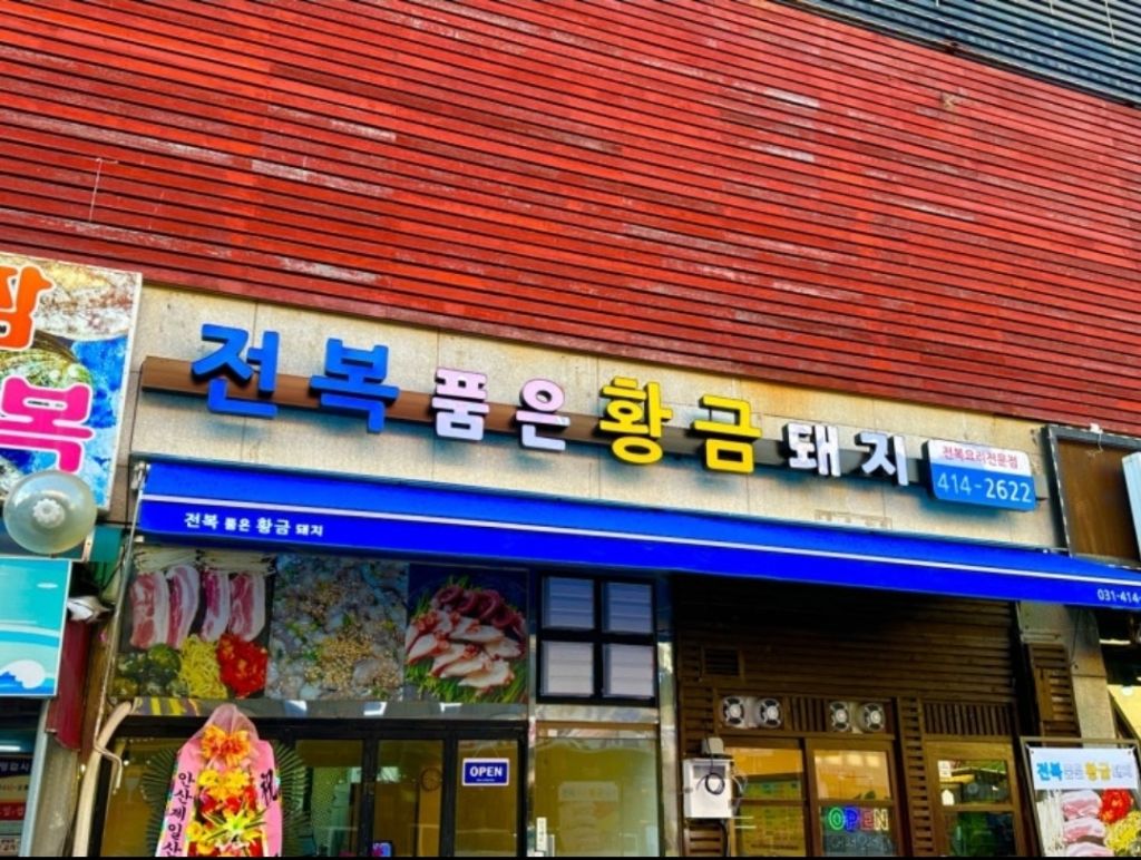 전복품은황금돼지 대표 사진