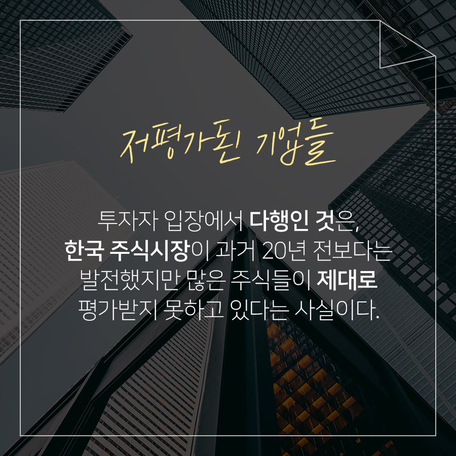 저평가된 기업들을 찾아라 - [심리] 주식투자격언 - 부자아빠 주식학교