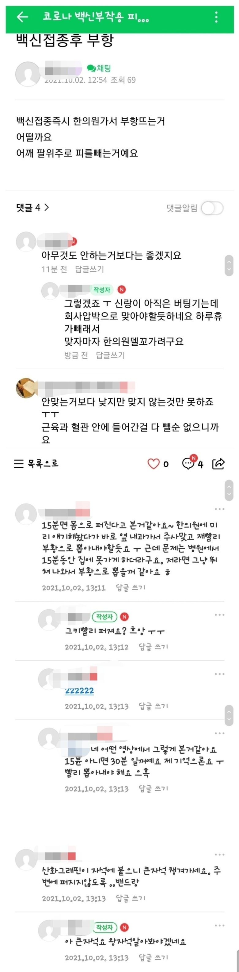 그들이 백신접종후 한의원을 가는 이유.jpg | 인스티즈