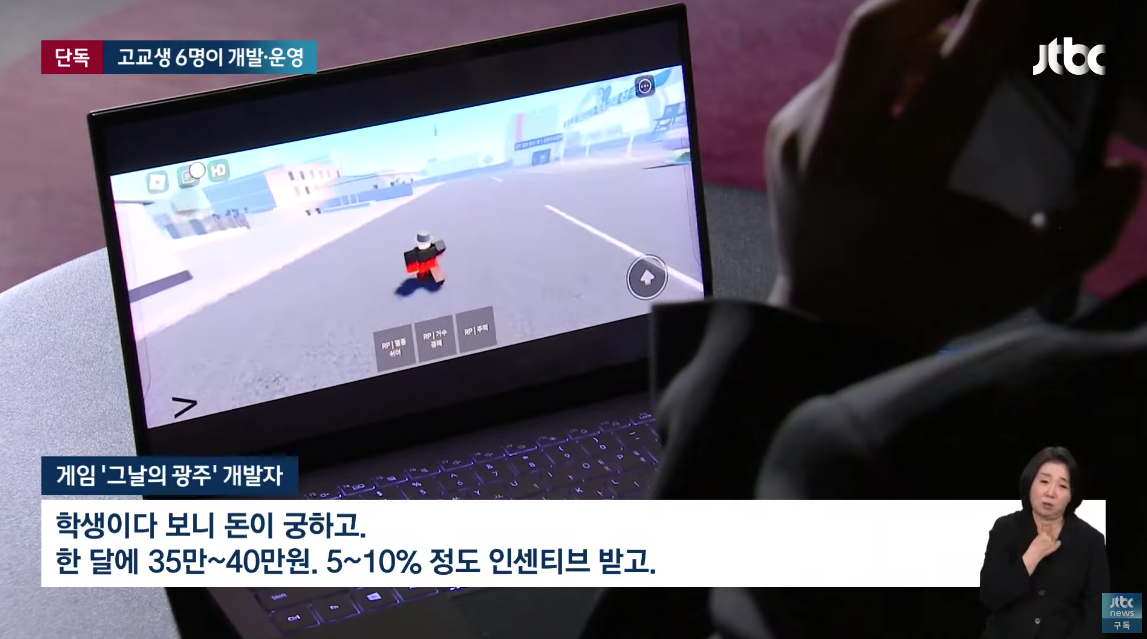 [단독] "가짜뉴스 올릴수록 돈"…'5·18 모욕' 게임 개발자는 고교생들 | 인스티즈
