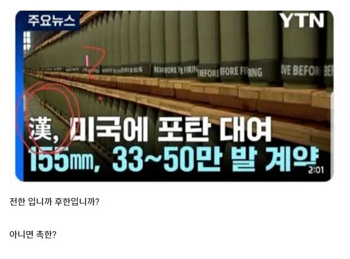 한나라 미국에 포탄 대여 | 인스티즈