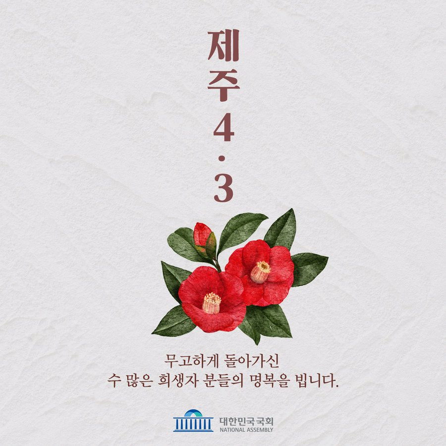 오늘은 제주 4.3 의 77주년입니다 | 인스티즈