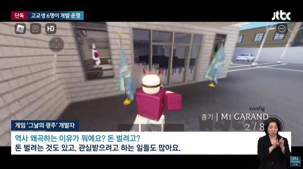 [단독] "가짜뉴스 올릴수록 돈"…'5·18 모욕' 게임 개발자는 고교생들 | 인스티즈