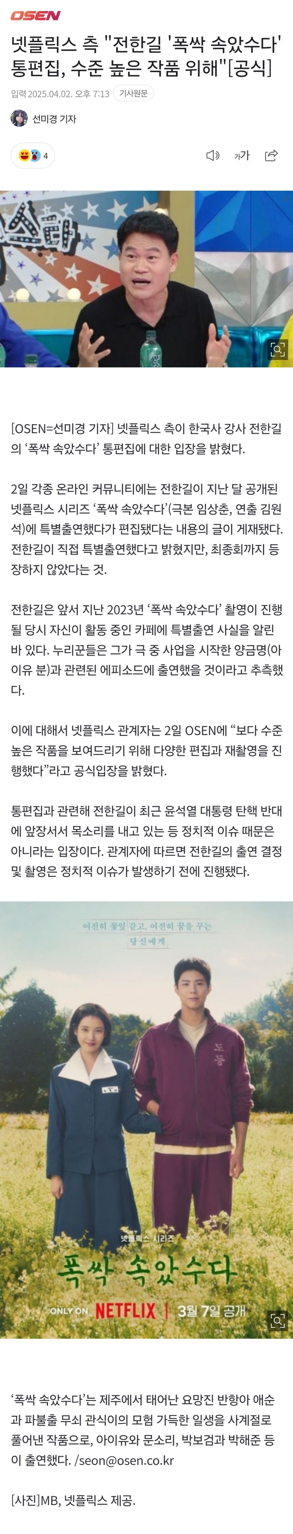 넷플릭스 측 수준 높은 작품 위해 전한길이 특별 출연한 '폭싹 속았수다' 통편집 | 인스티즈