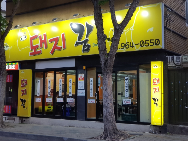 안심맛집 돼지꿈에서 맛있는 참과 함께 맛있는 돼지갈비를~~~ - [이벤트.체험단 후기] - 대구맘 - SINCE 2003 대표맘 카페, 결혼, 육아, 돌잔치... 