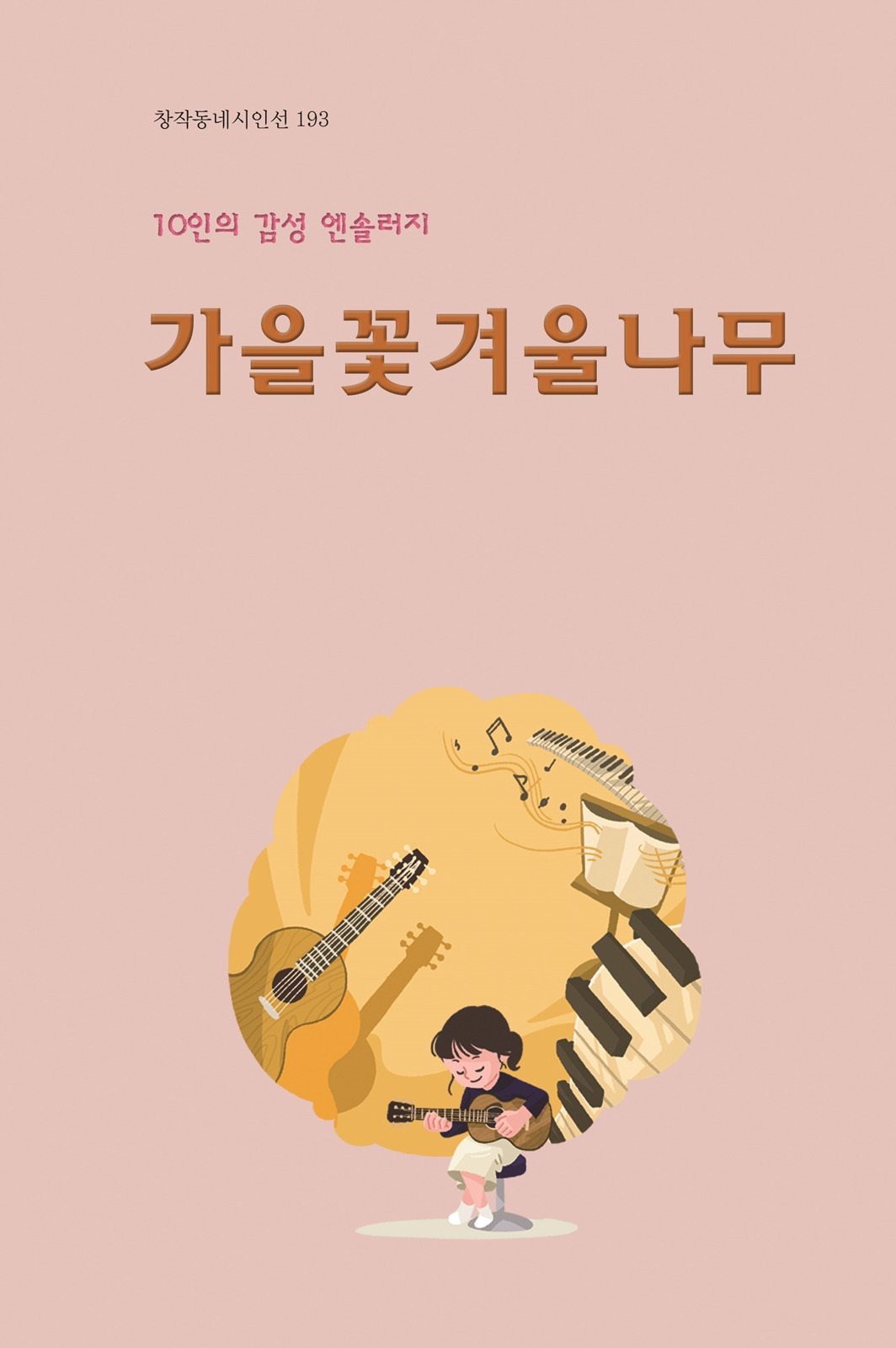 가을꽃 겨울나무 이미지