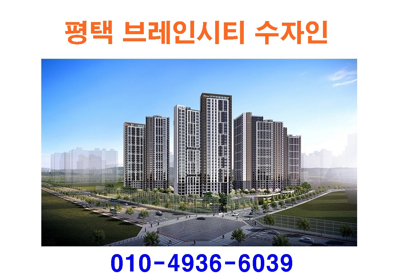평택 브레인시티 수자인
