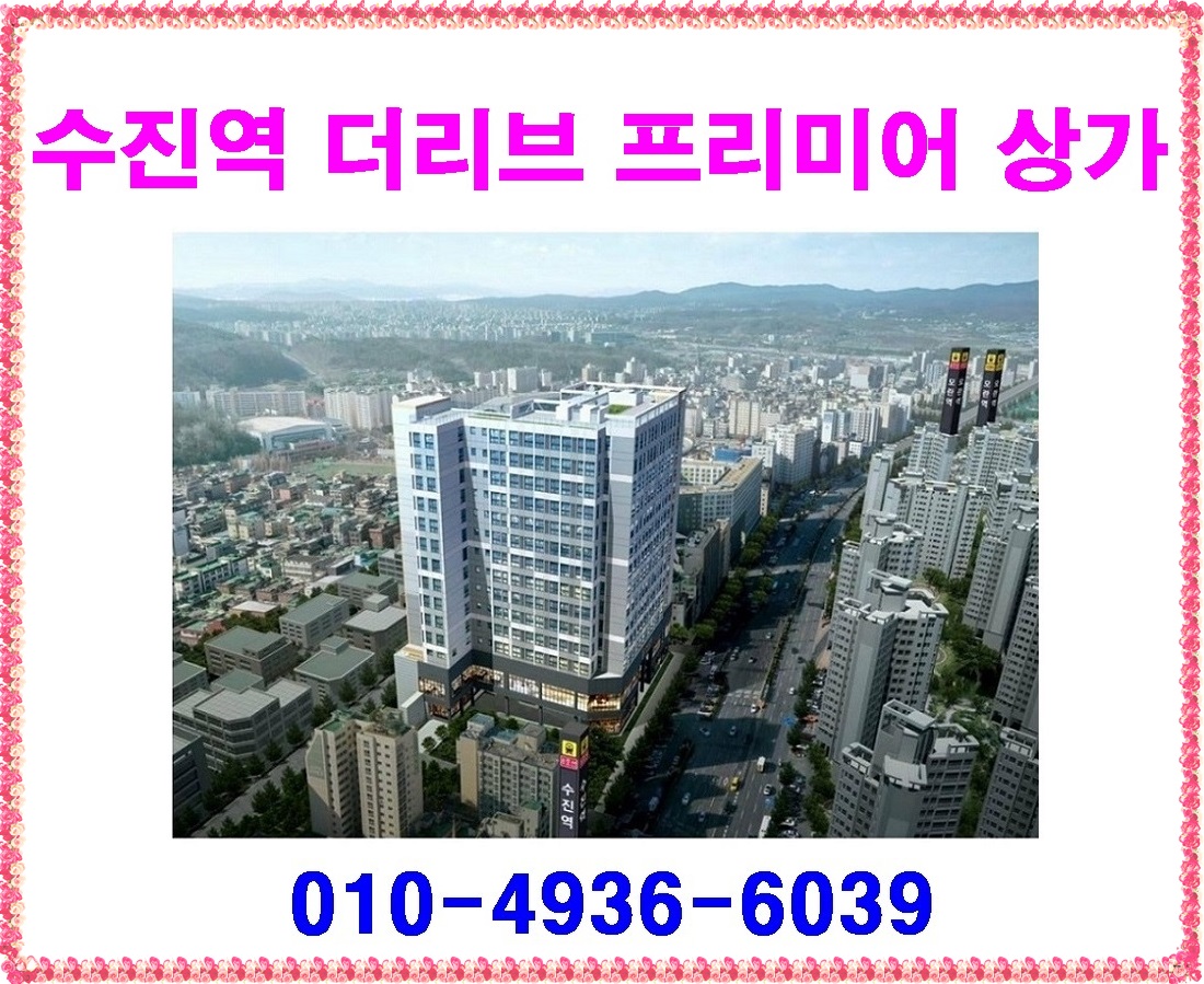 ♤♤♤ 수진역 더리브 프리미어 상가 분양가 모델하우스 ♤♤♤ - 경기/인천 - 분양히어로 HERO - 분양 아파트청약 상가 텐인텐  부동산스터디