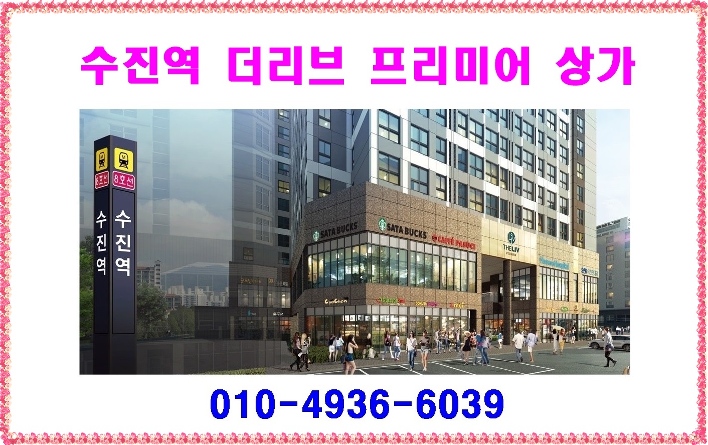 ♤♤♤ 수진역 더리브 프리미어 상가 분양가 모델하우스 ♤♤♤ - 경기/인천 - 분양히어로 HERO - 분양 아파트청약 상가 텐인텐  부동산스터디