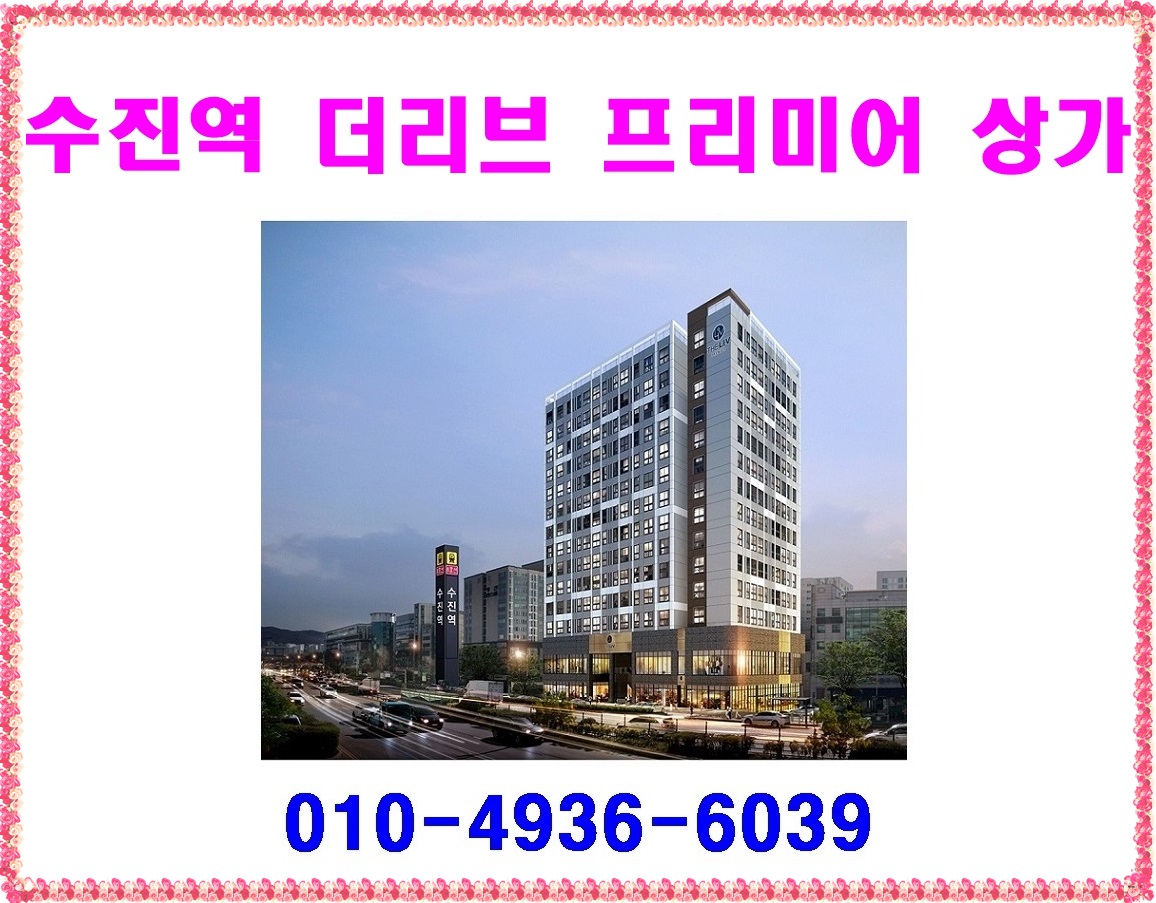 ♤♤♤ 수진역 더리브 프리미어 상가 분양가 모델하우스 ♤♤♤ - 경기/인천 - 분양히어로 HERO - 분양 아파트청약 상가 텐인텐  부동산스터디